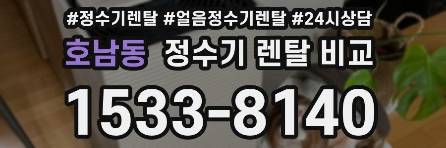 호남동 정수기 렌탈 비교