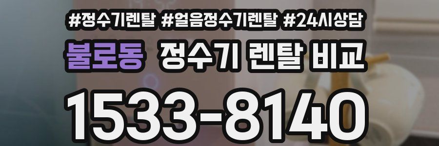 불로동 정수기 렌탈 비교