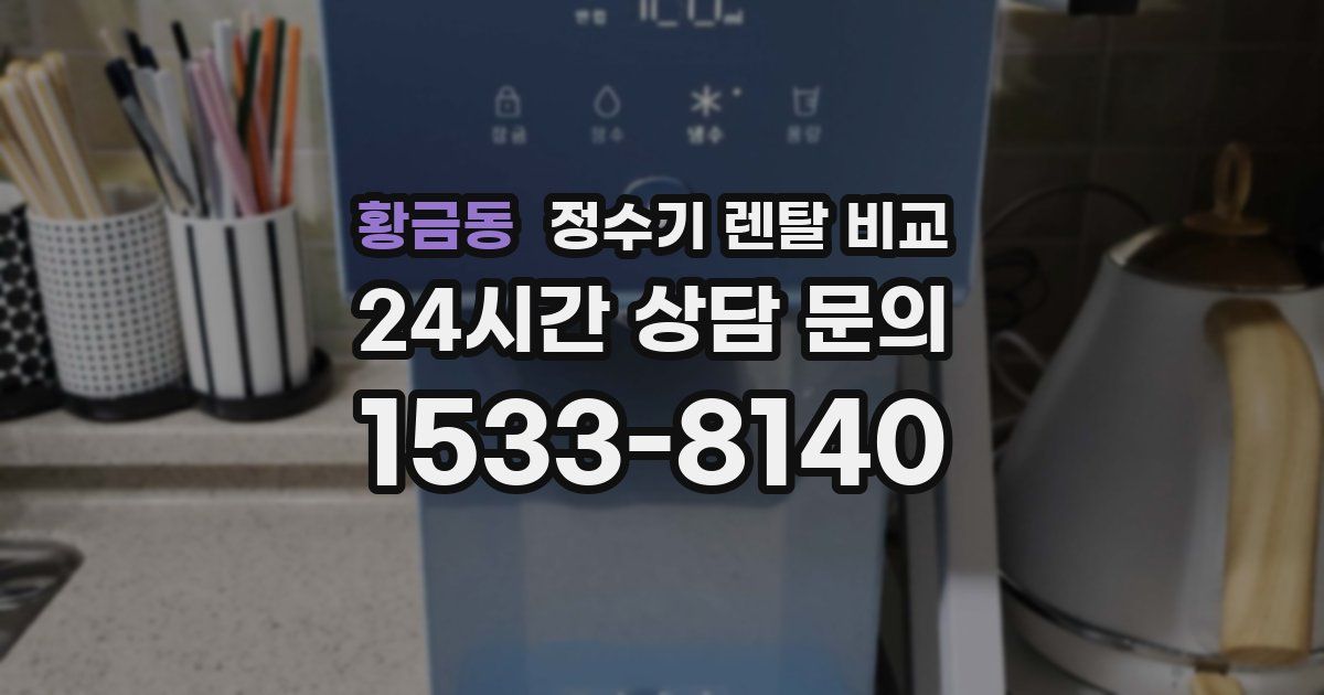 황금동 정수기 렌탈 비교