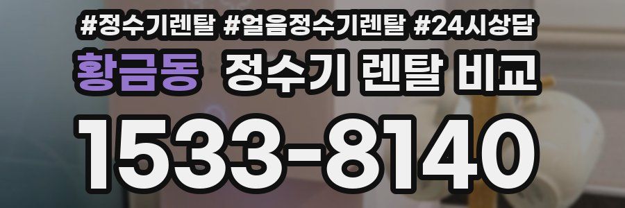 황금동 정수기 렌탈 비교