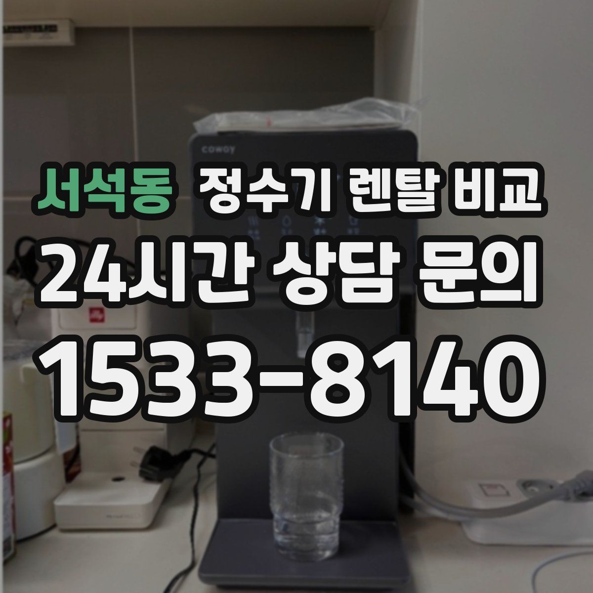 서석동 정수기 렌탈 비교