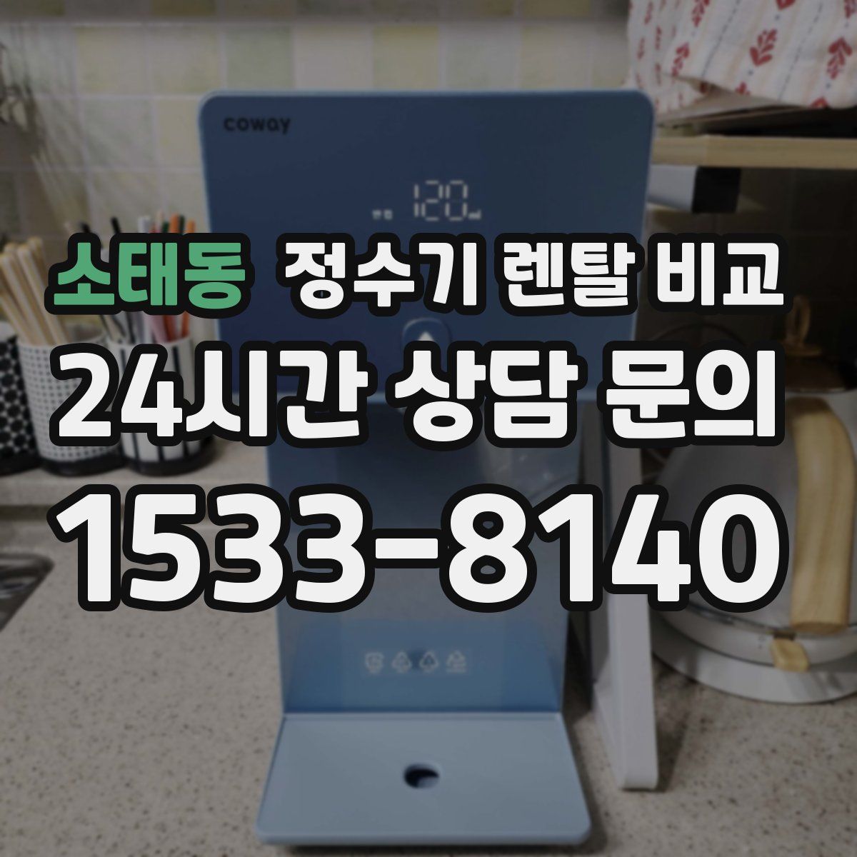소태동 정수기 렌탈 비교