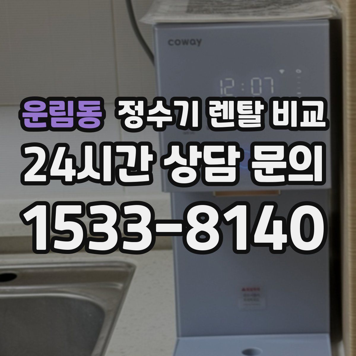 운림동 정수기 렌탈 비교