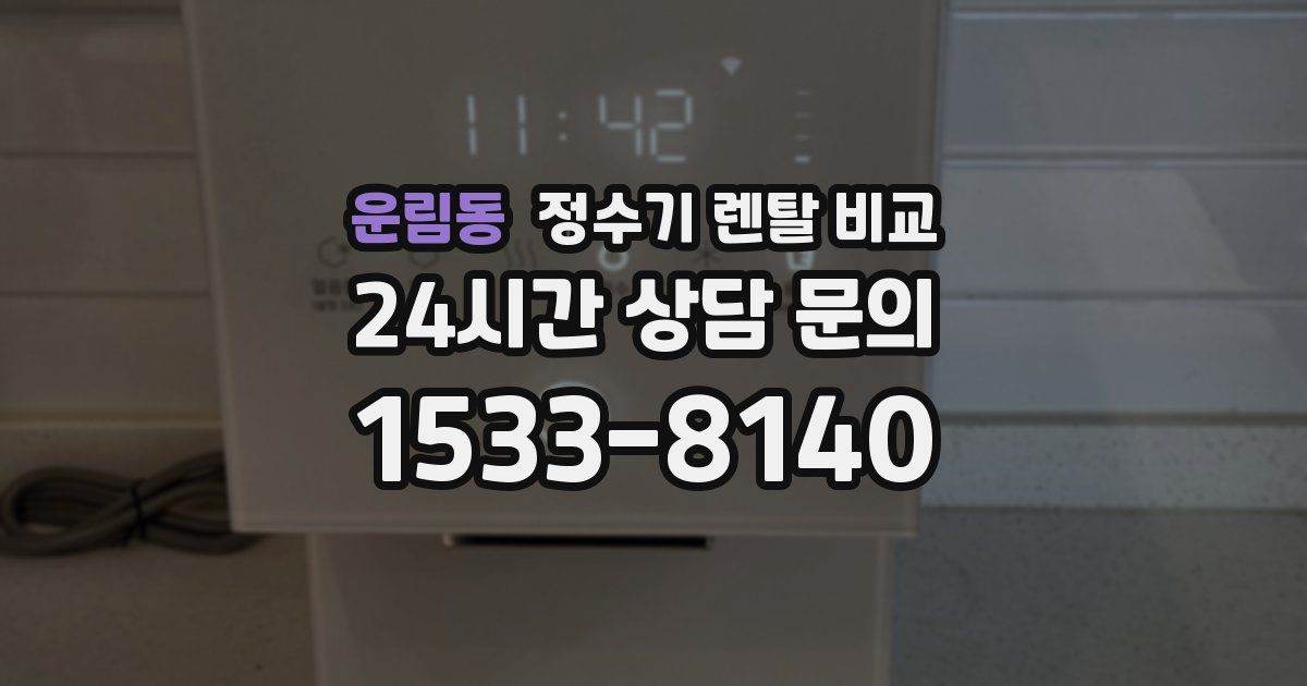 운림동 정수기 렌탈 비교