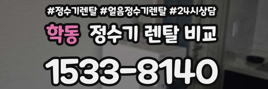 학동 정수기 렌탈 비교