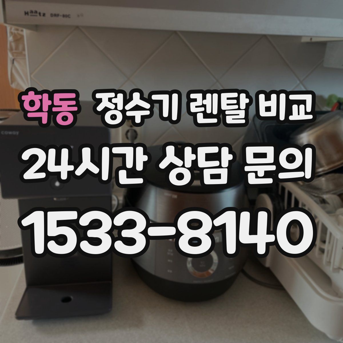 학동 정수기 렌탈 비교