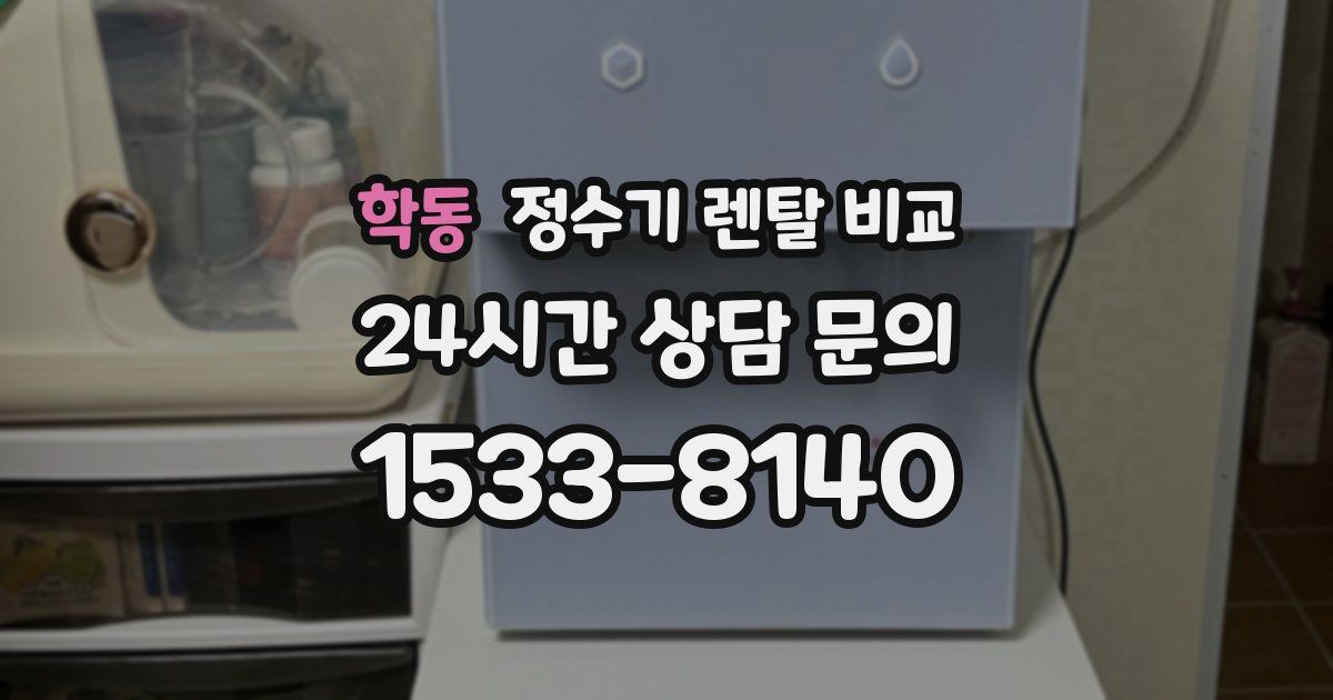 학동 정수기 렌탈 비교