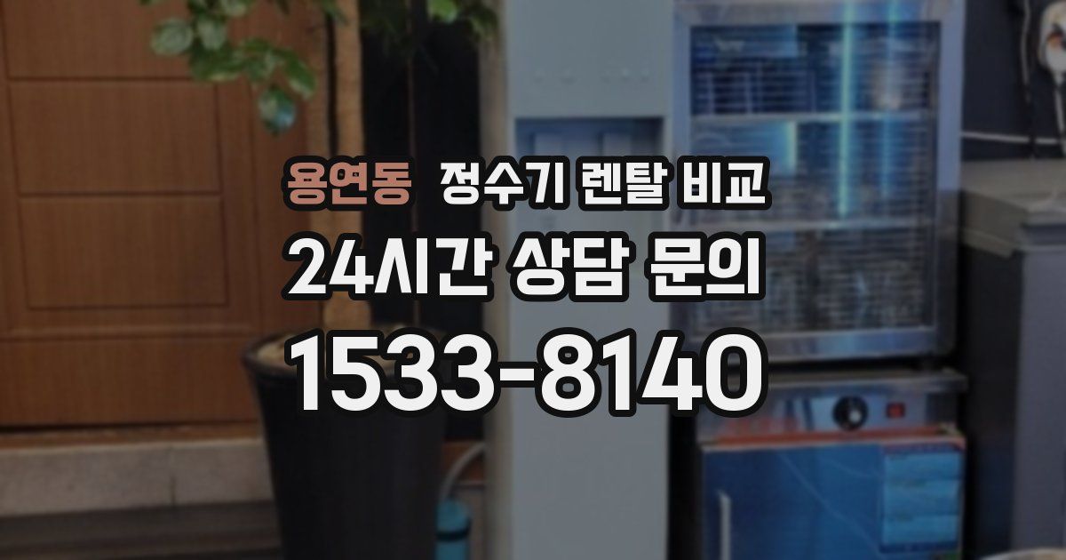 용연동 정수기 렌탈 비교