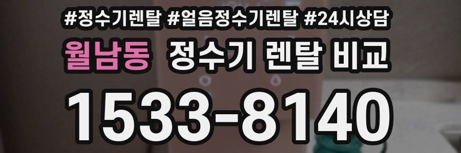 월남동 정수기 렌탈 비교