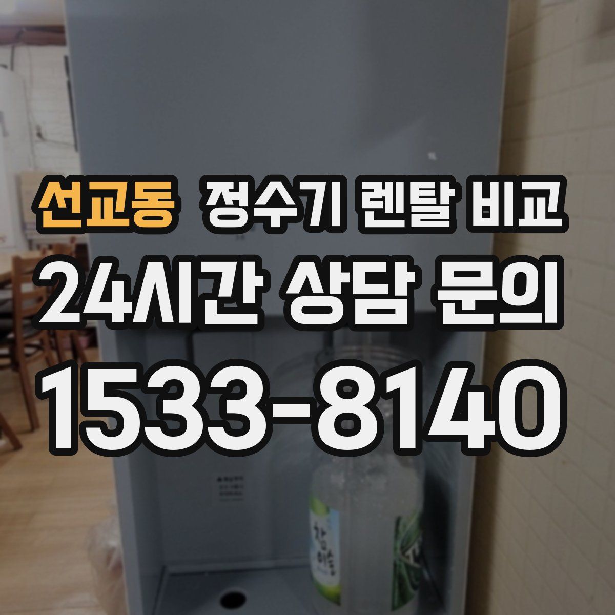 선교동 정수기 렌탈 비교