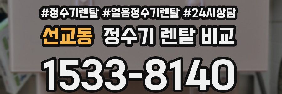 선교동 정수기 렌탈 비교