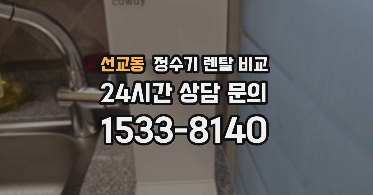 선교동 정수기 렌탈 비교