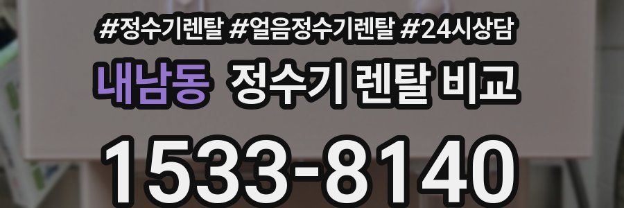 내남동 정수기 렌탈 비교