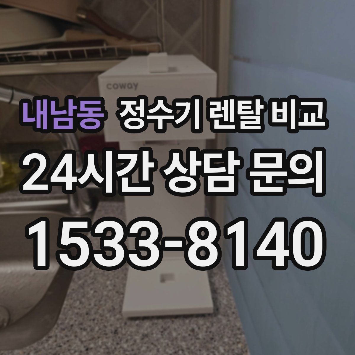내남동 정수기 렌탈 비교