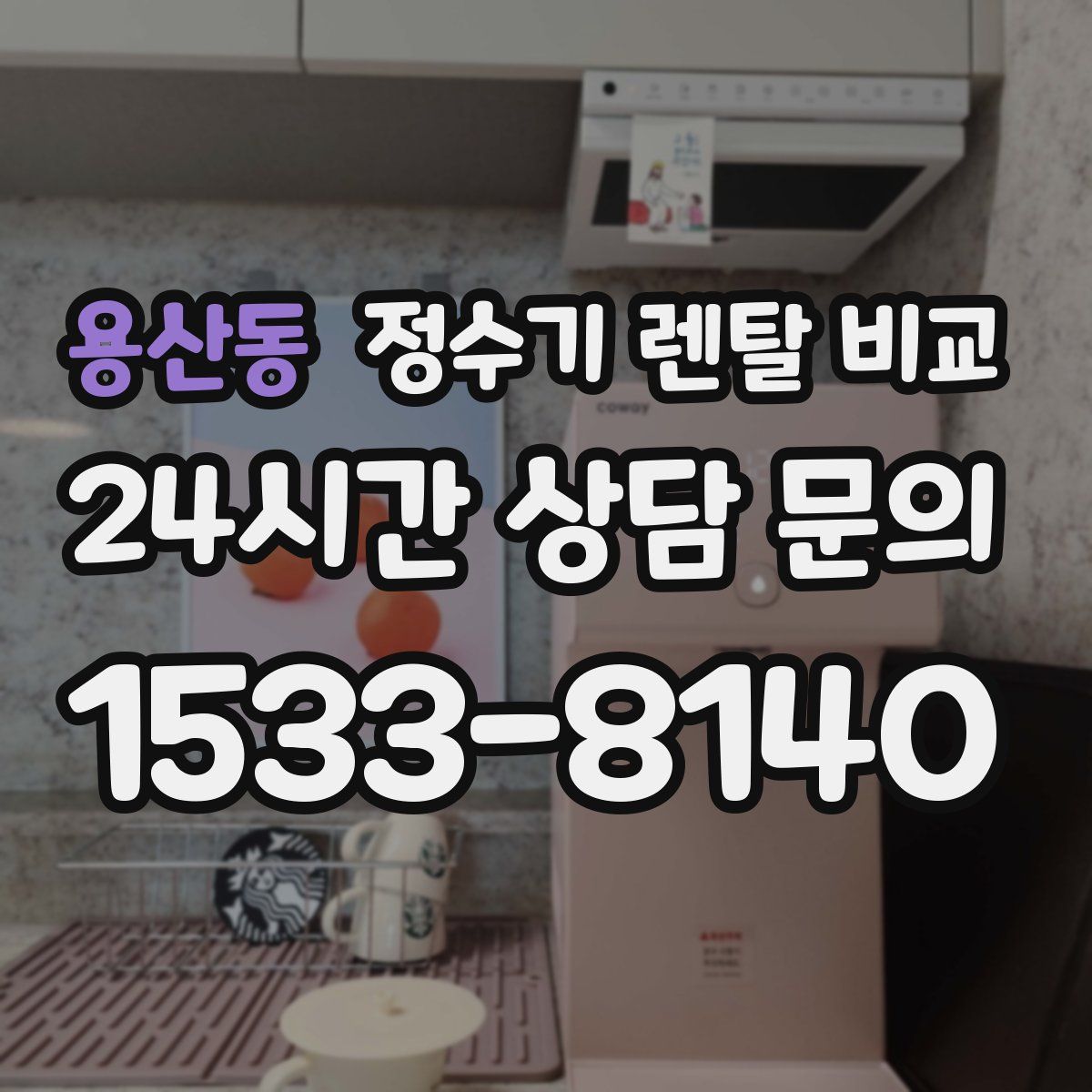 용산동 정수기 렌탈 비교