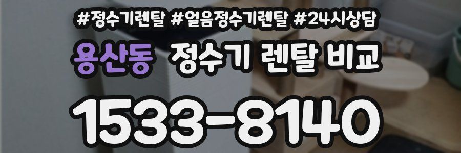 용산동 정수기 렌탈 비교