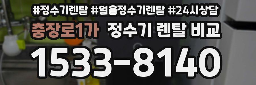 충장로1가 정수기 렌탈 비교