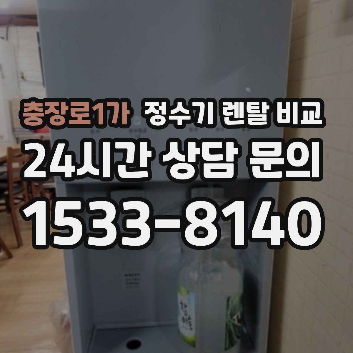 충장로1가 정수기 렌탈 비교