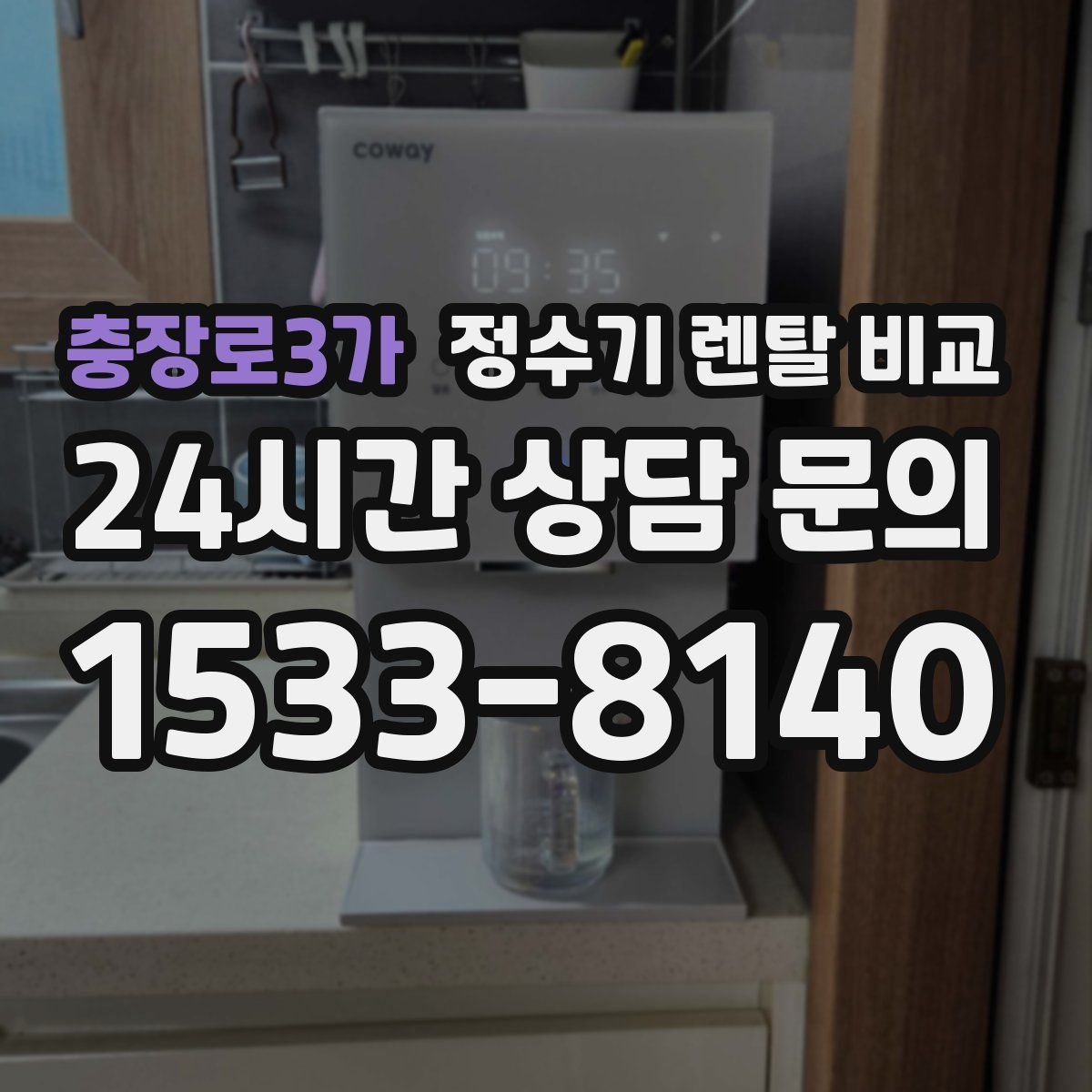 충장로3가 정수기 렌탈 비교