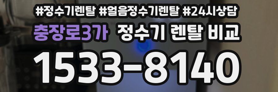 충장로3가 정수기 렌탈 비교