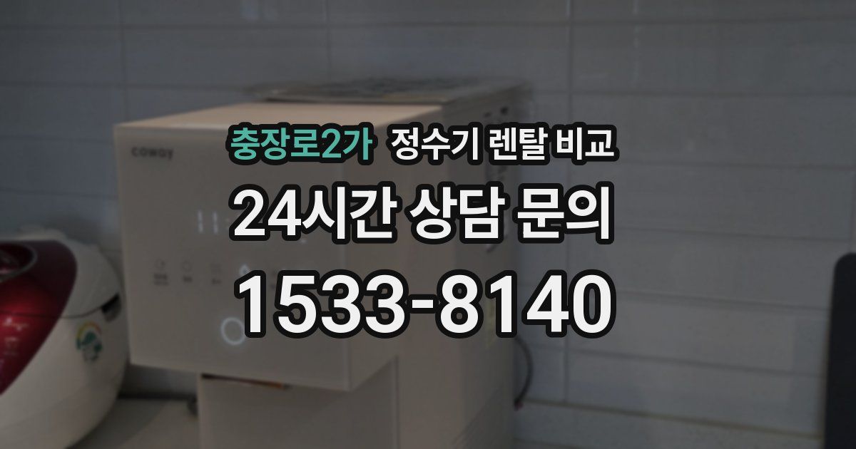 충장로2가 정수기 렌탈 비교