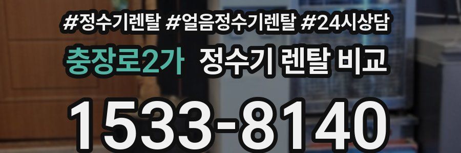 충장로2가 정수기 렌탈 비교