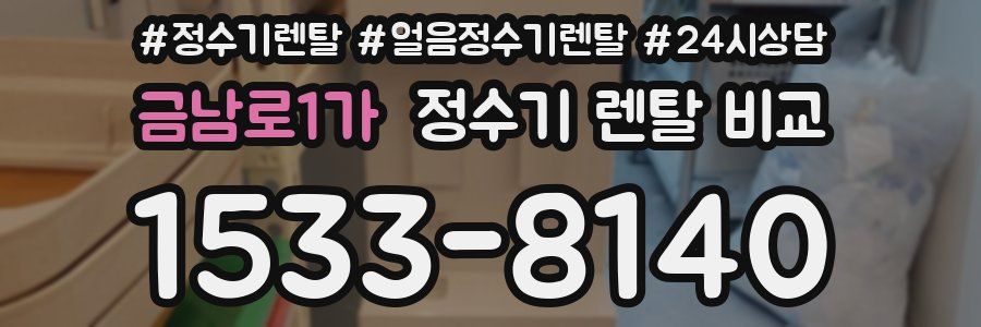 금남로1가 정수기 렌탈 비교