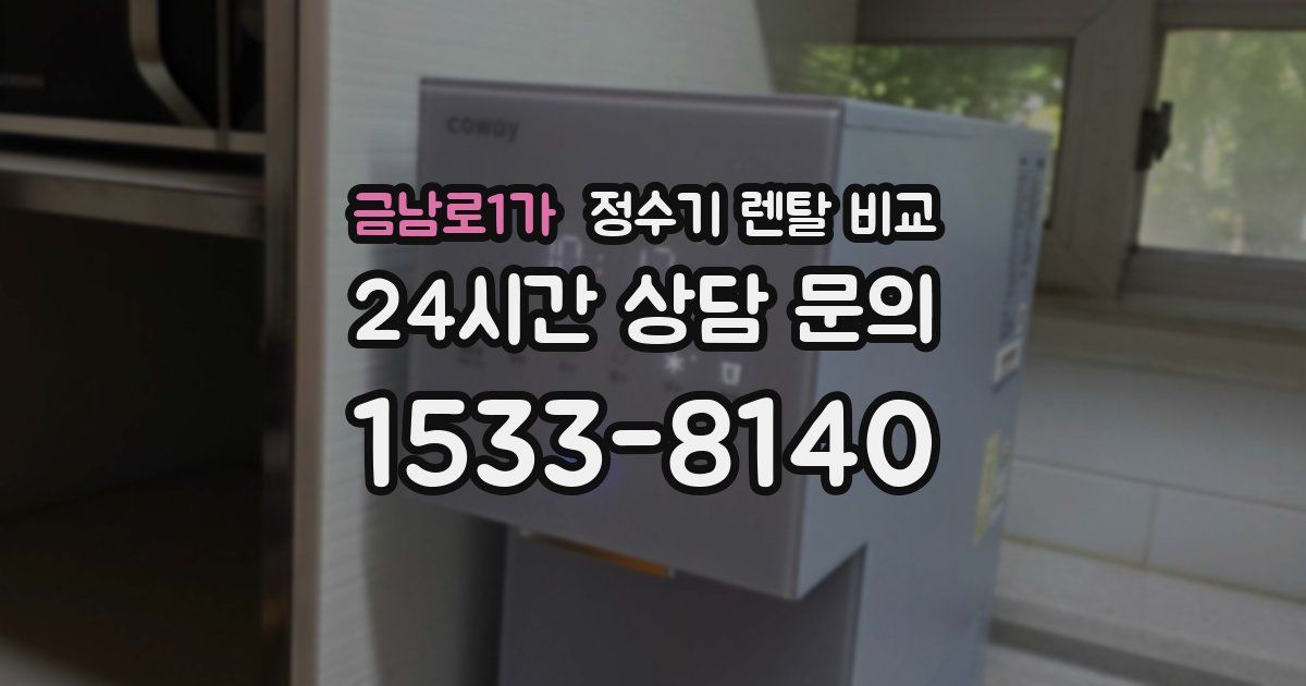 금남로1가 정수기 렌탈 비교