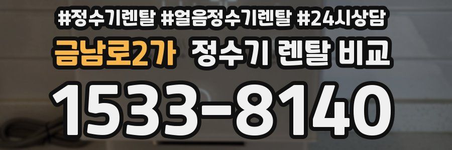 금남로2가 정수기 렌탈 비교
