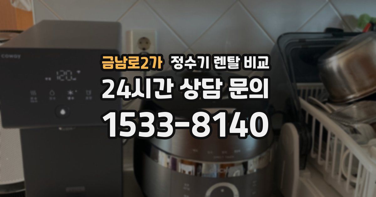 금남로2가 정수기 렌탈 비교