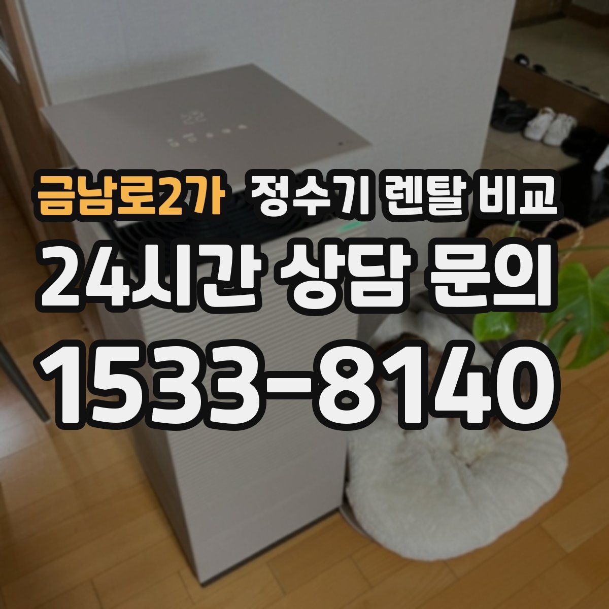금남로2가 정수기 렌탈 비교