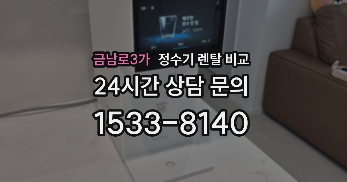 금남로3가 정수기 렌탈 비교