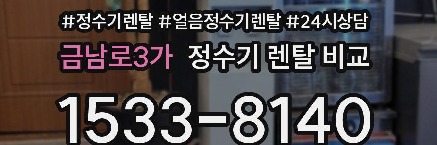 금남로3가 정수기 렌탈 비교
