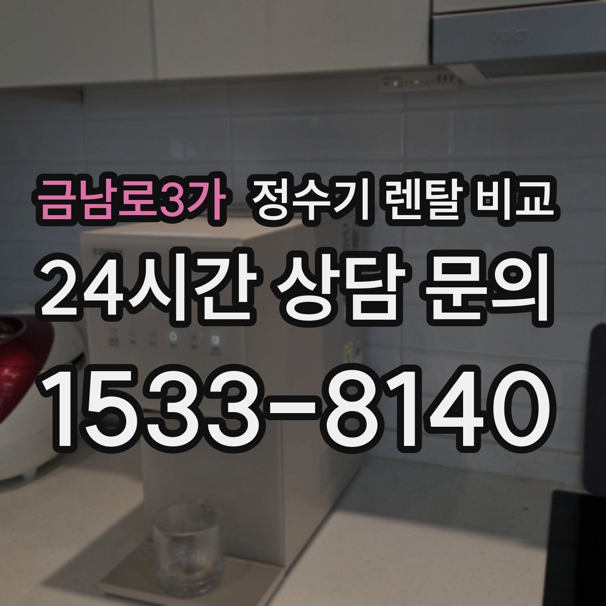 금남로3가 정수기 렌탈 비교