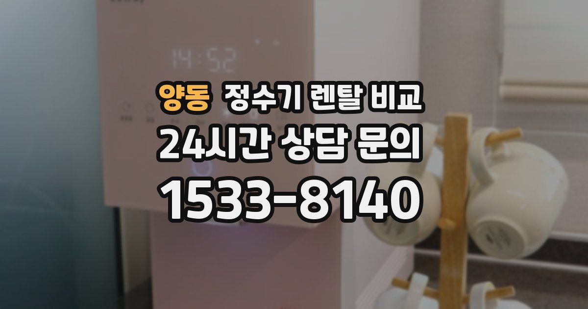 양동 정수기 렌탈 비교