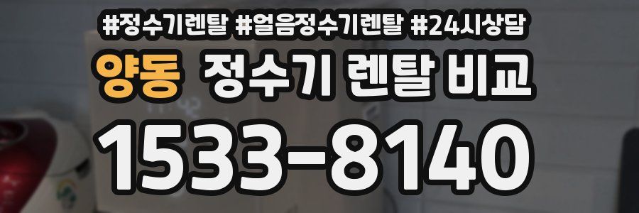 양동 정수기 렌탈 비교