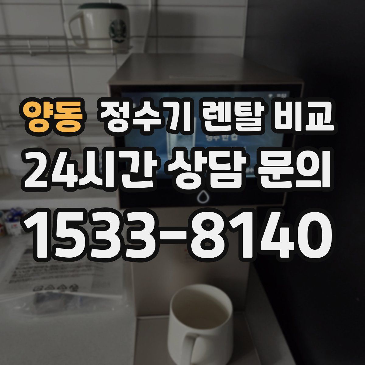 양동 정수기 렌탈 비교