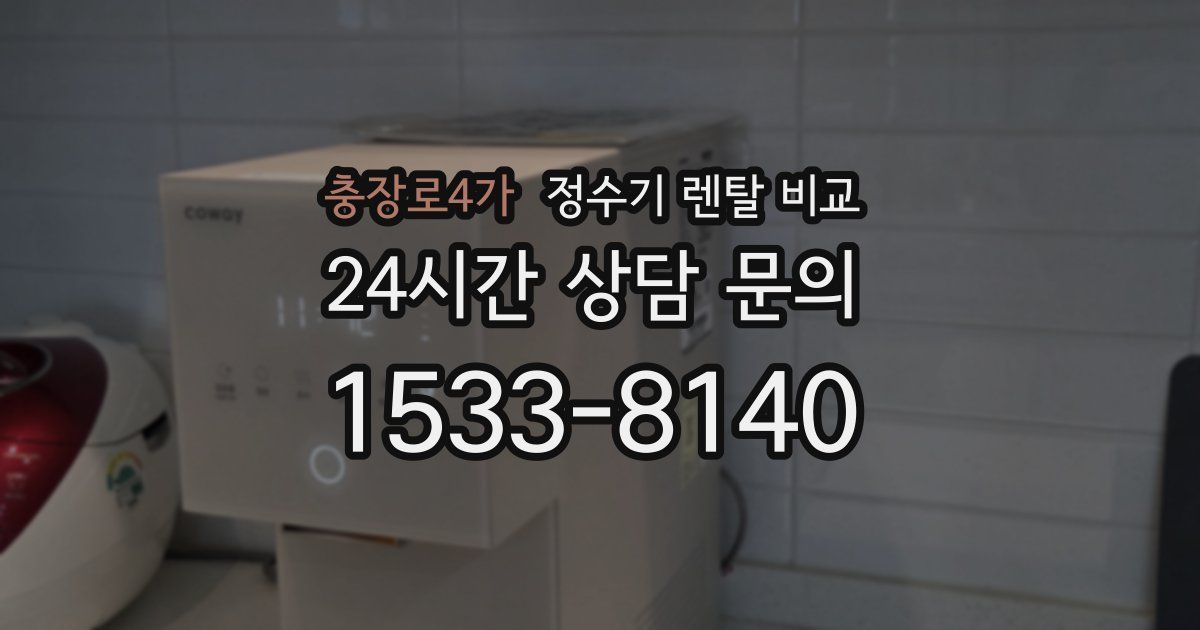 충장로4가 정수기 렌탈 비교