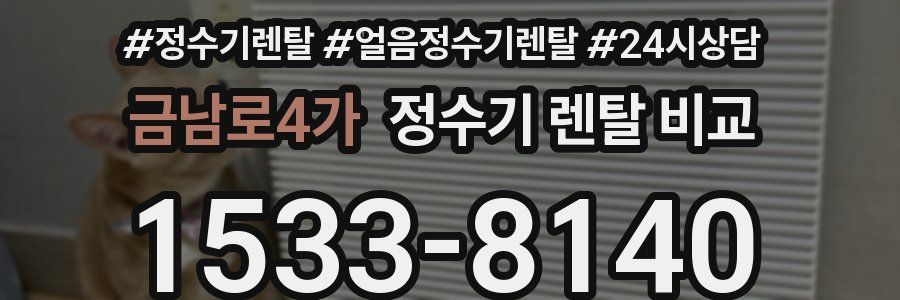 금남로4가 정수기 렌탈 비교