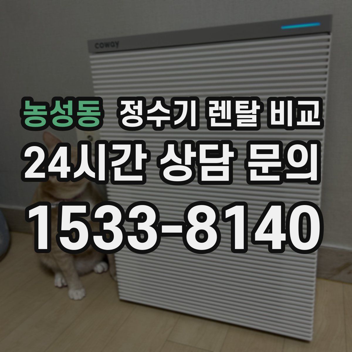 농성동 정수기 렌탈 비교