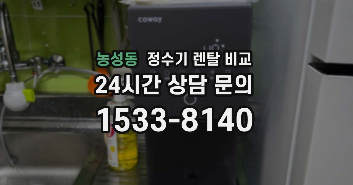 농성동 정수기 렌탈 비교