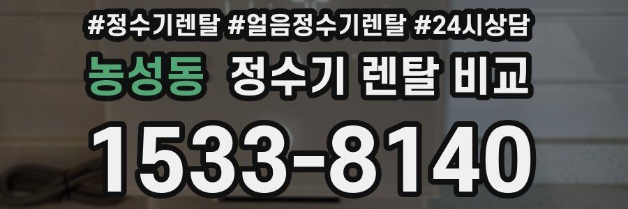 농성동 정수기 렌탈 비교