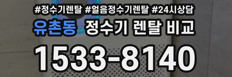 유촌동 정수기 렌탈 비교
