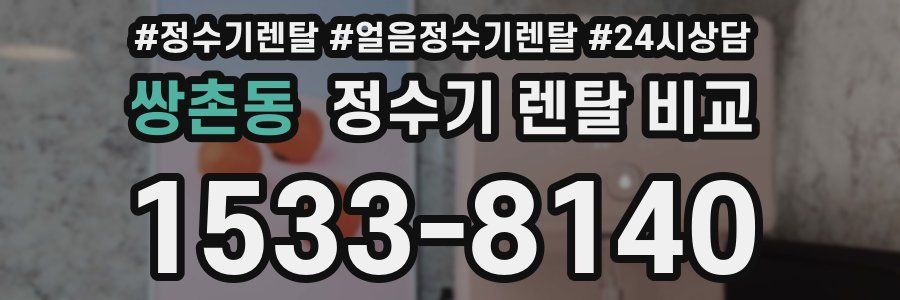쌍촌동 정수기 렌탈 비교