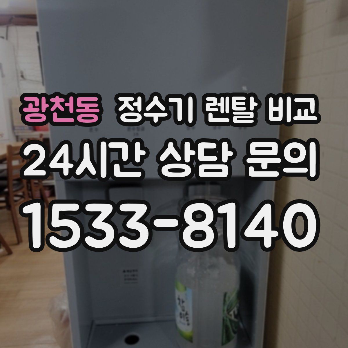 광천동 정수기 렌탈 비교