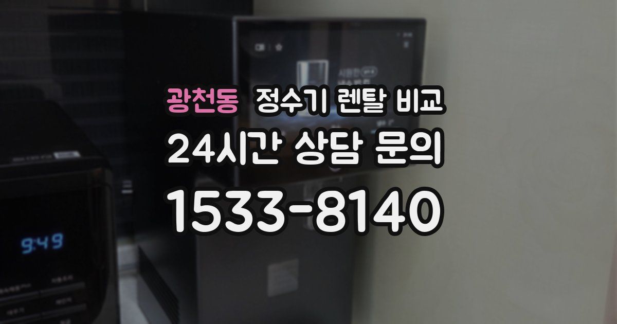 광천동 정수기 렌탈 비교