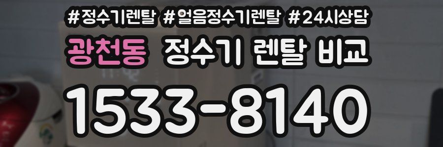 광천동 정수기 렌탈 비교