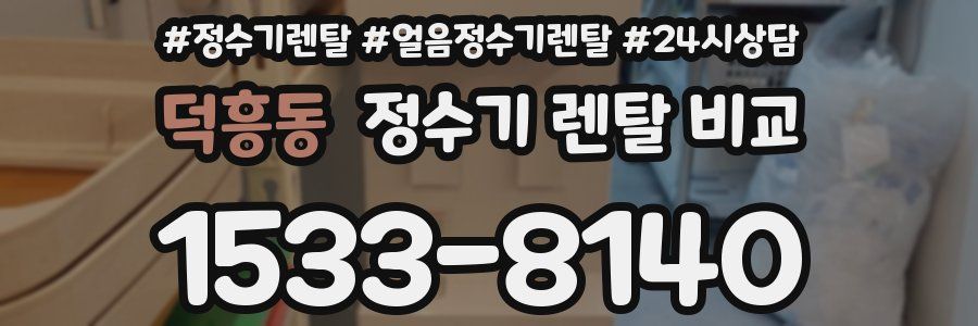 덕흥동 정수기 렌탈 비교