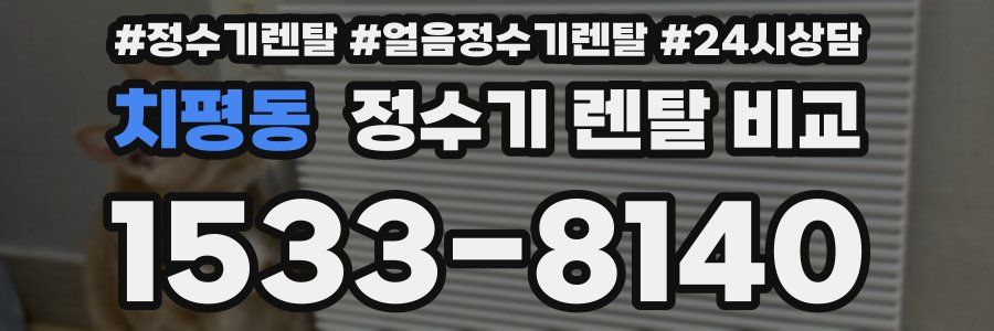 치평동 정수기 렌탈 비교
