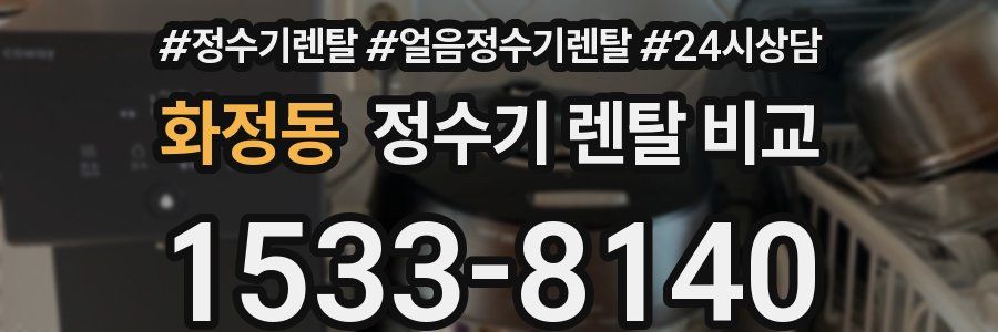 화정동 정수기 렌탈 비교